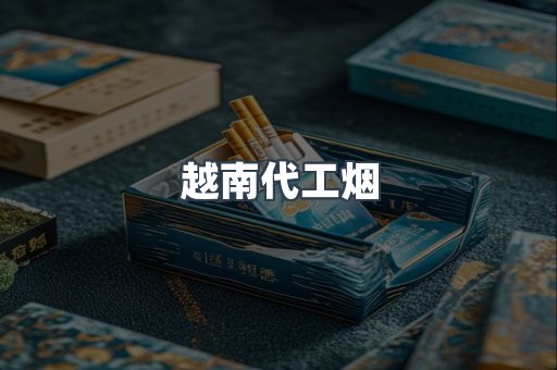 免税香烟